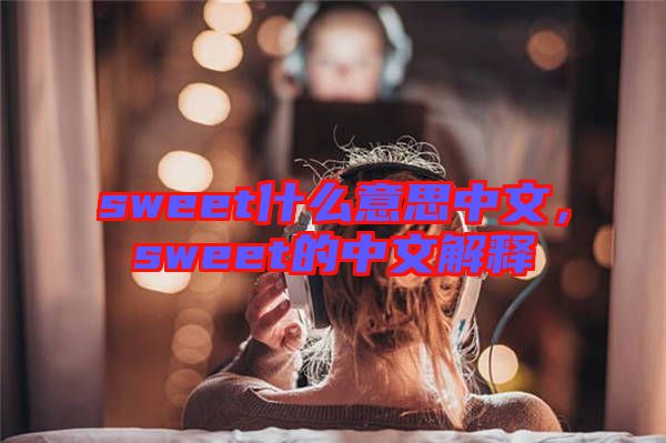 sweet什么意思中文，sweet的中文解釋