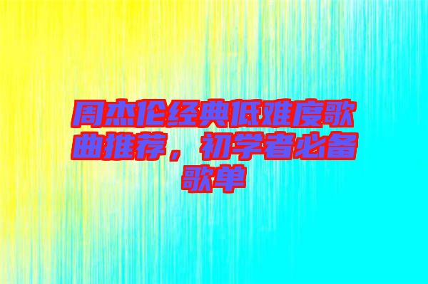 周杰倫經(jīng)典低難度歌曲推薦，初學(xué)者必備歌單