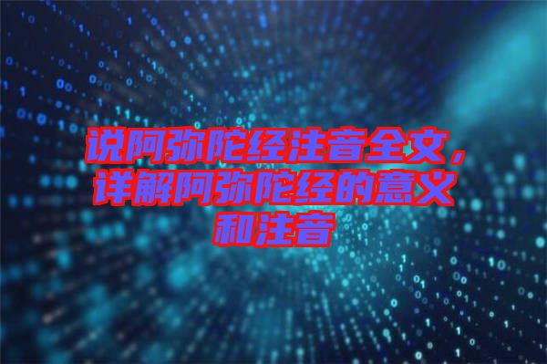 說阿彌陀經(jīng)注音全文，詳解阿彌陀經(jīng)的意義和注音