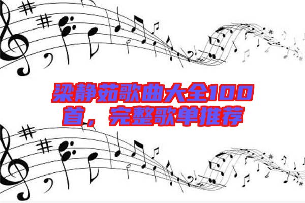 梁靜茹歌曲大全100首，完整歌單推薦