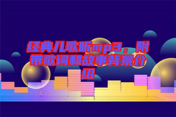 經(jīng)典兒歌聽mp3，附帶歌詞和故事背景介紹