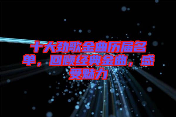 十大勁歌金曲歷屆名單，回顧經(jīng)典金曲，感受魅力