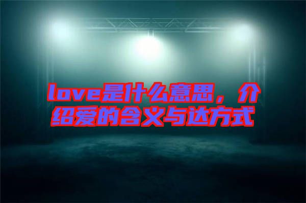 love是什么意思，介紹愛(ài)的含義與達(dá)方式