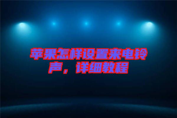 蘋果怎樣設(shè)置來(lái)電鈴聲，詳細(xì)教程