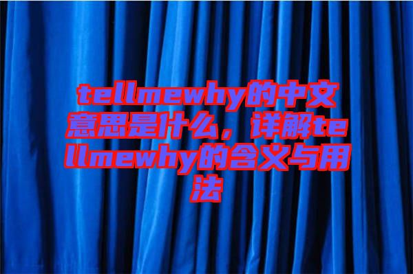 tellmewhy的中文意思是什么，詳解tellmewhy的含義與用法