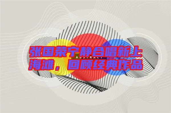 張國榮寧靜合唱新上海灘，回顧經(jīng)典作品