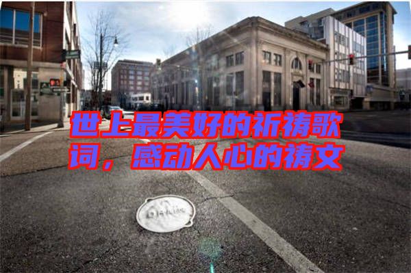 世上最美好的祈禱歌詞，感動人心的禱文