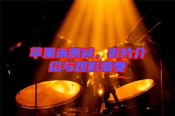 蘋果未刪減，影片介紹與觀影感受
