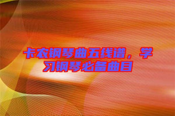 卡農鋼琴曲五線譜，學習鋼琴必備曲目