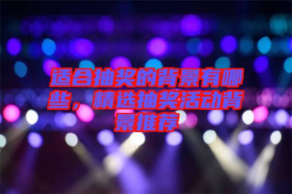 適合抽獎的背景有哪些，精選抽獎活動背景推薦