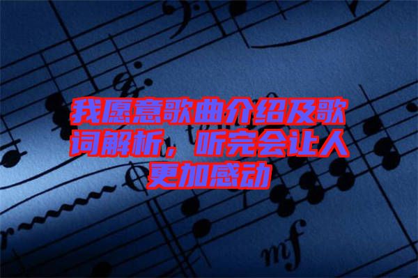 我愿意歌曲介紹及歌詞解析，聽完會讓人更加感動