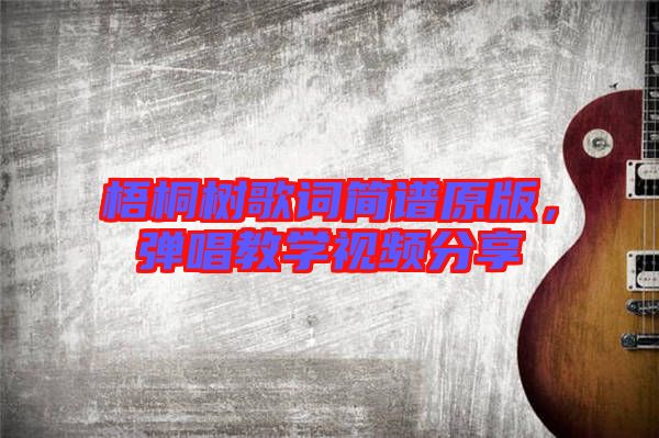 梧桐樹歌詞簡譜原版，彈唱教學(xué)視頻分享