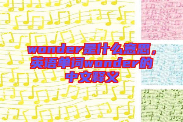 wonder是什么意思，英語單詞wonder的中文釋義