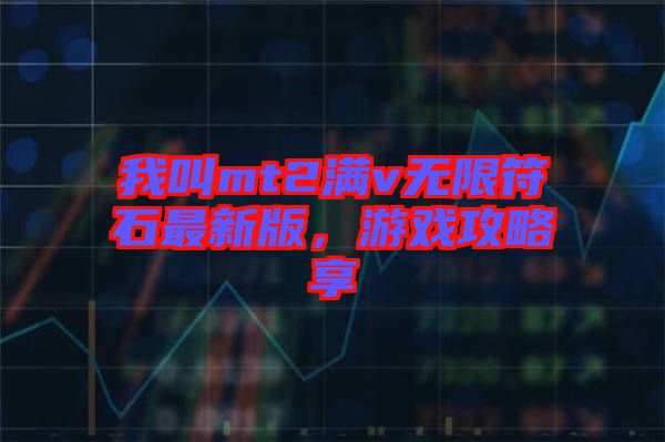 我叫mt2滿v無限符石最新版，游戲攻略享