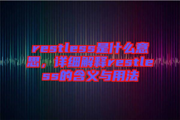restless是什么意思，詳細解釋restless的含義與用法