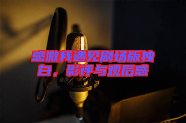 感激我遇見劇場版獨白，影評與觀后感