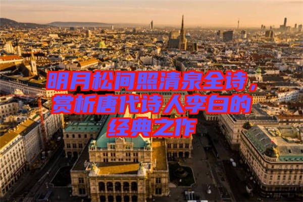 明月松間照清泉全詩，賞析唐代詩人李白的經(jīng)典之作