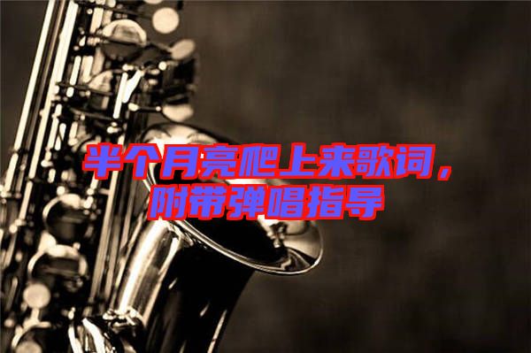 半個月亮爬上來歌詞，附帶彈唱指導