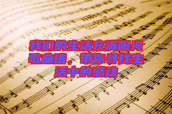 我們的生活充滿陽光歌曲譜，帶你尋找生活中的感動
