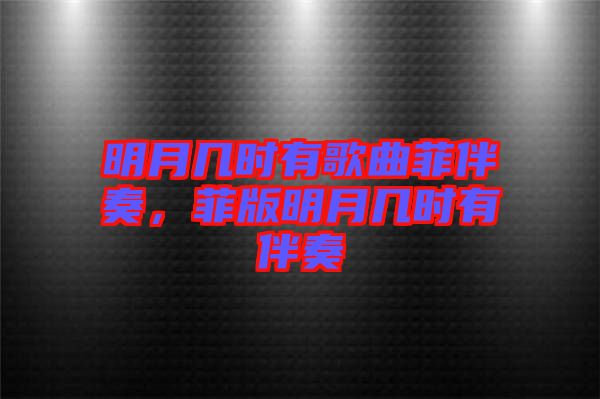 明月幾時(shí)有歌曲菲伴奏，菲版明月幾時(shí)有伴奏
