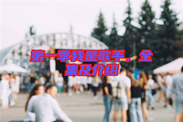 第一季我是歌手，全集及介紹