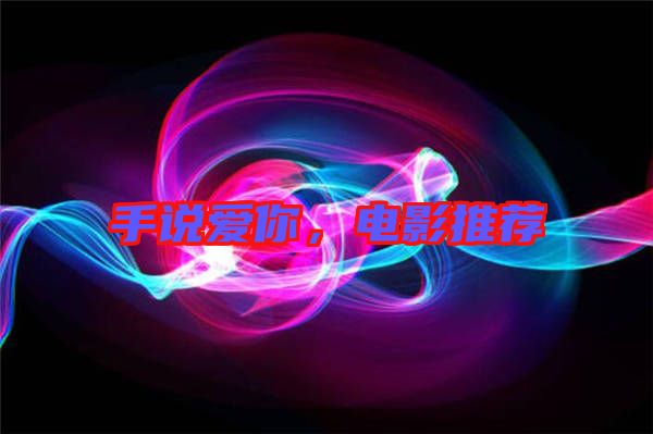 手說愛你，電影推薦