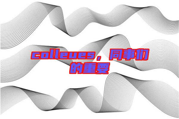 colleues，同事們的重要