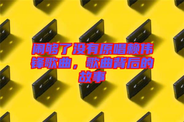 鬧夠了沒有原唱賴偉鋒歌曲，歌曲背后的故事