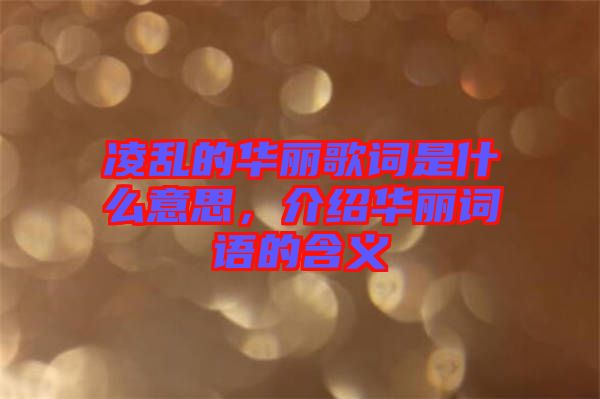 凌亂的華麗歌詞是什么意思，介紹華麗詞語的含義