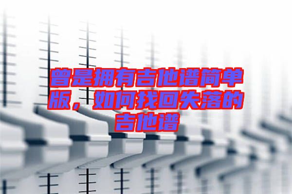 曾是擁有吉他譜簡單版，如何找回失落的吉他譜