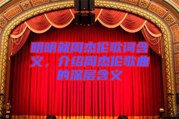 明明就周杰倫歌詞含義，介紹周杰倫歌曲的深層含義
