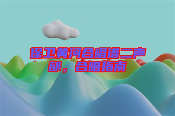 保衛(wèi)黃河合唱譜二聲部，合唱指南