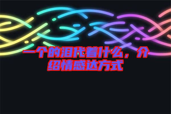 一個的淚代著什么，介紹情感達方式