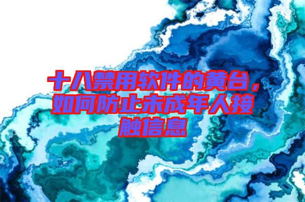十八禁用軟件的黃臺，如何防止未成年人接觸信息