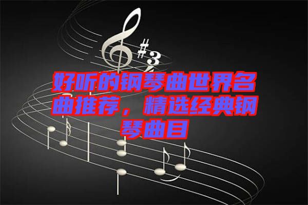 好聽的鋼琴曲世界名曲推薦，精選經(jīng)典鋼琴曲目
