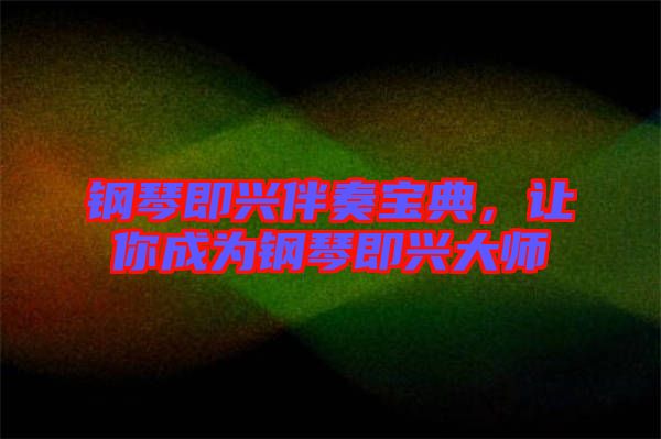 鋼琴即興伴奏寶典，讓你成為鋼琴即興大師