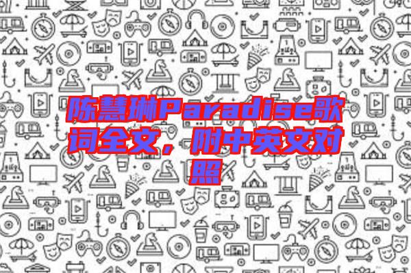 陳慧琳Paradise歌詞全文，附中英文對(duì)照