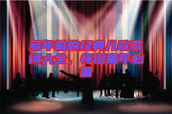 多年前的經(jīng)典兒歌歌詞大全，懷舊童年必備