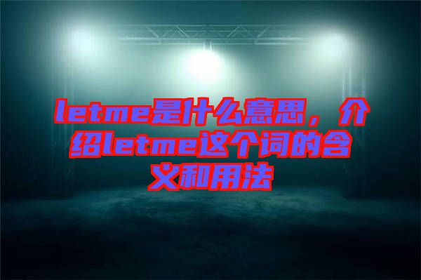 letme是什么意思，介紹letme這個(gè)詞的含義和用法