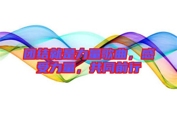 團(tuán)結(jié)就是力量歌曲，感受力量，共同前行