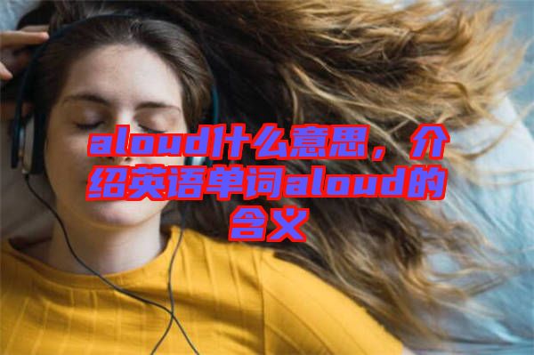 aloud什么意思，介紹英語單詞aloud的含義
