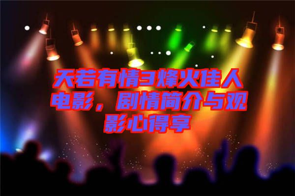 天若有情3烽火佳人電影，劇情簡(jiǎn)介與觀影心得享