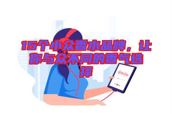 15個小眾香水品牌，讓你與眾不同的香氣選擇