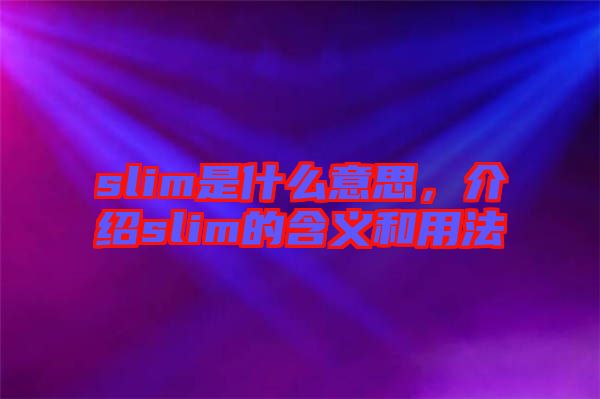 slim是什么意思，介紹slim的含義和用法
