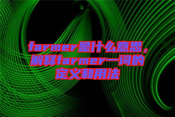 farmer是什么意思，解釋farmer一詞的定義和用法
