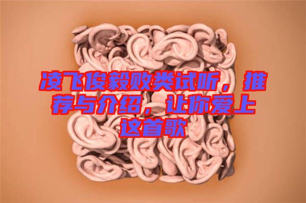 凌飛俊毅敗類(lèi)試聽(tīng)，推薦與介紹，讓你愛(ài)上這首歌