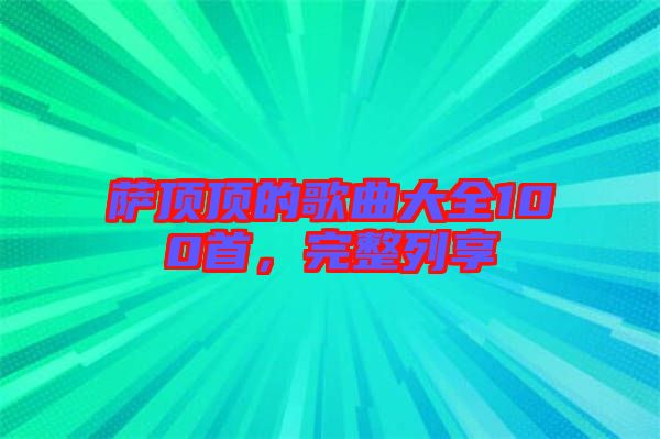 薩頂頂?shù)母枨笕?00首，完整列享