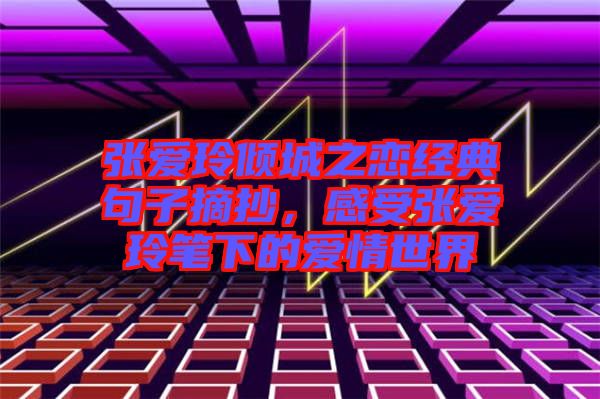 張愛玲傾城之戀經(jīng)典句子摘抄，感受張愛玲筆下的愛情世界
