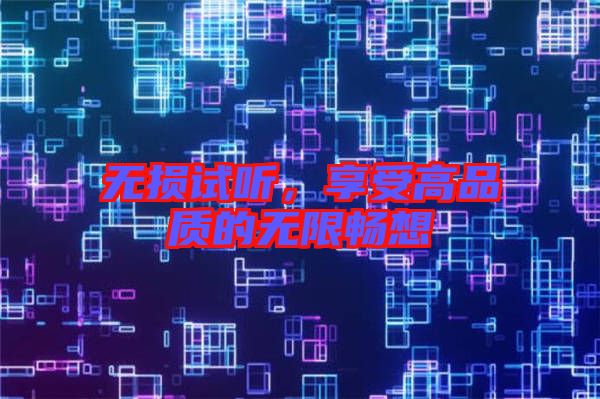 無損試聽，享受高品質(zhì)的無限暢想