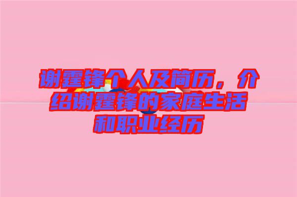 謝霆鋒個人及簡歷，介紹謝霆鋒的家庭生活和職業(yè)經歷